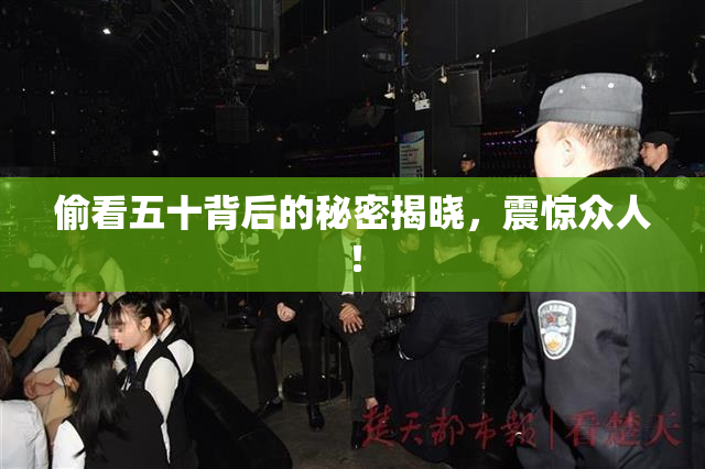 偷看五十背后的秘密揭晓，震惊众人！