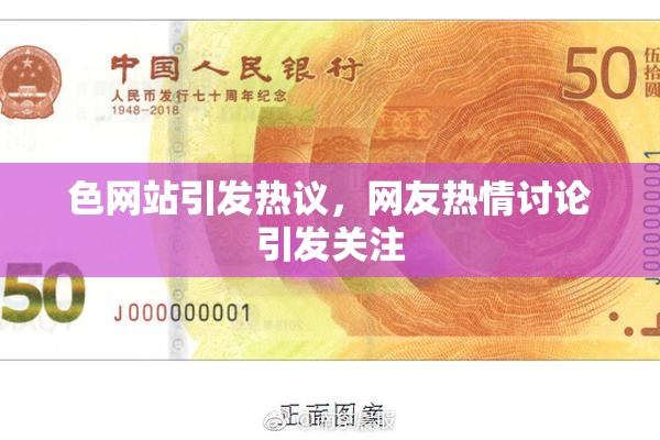 色网站引发热议，网友热情讨论引发关注