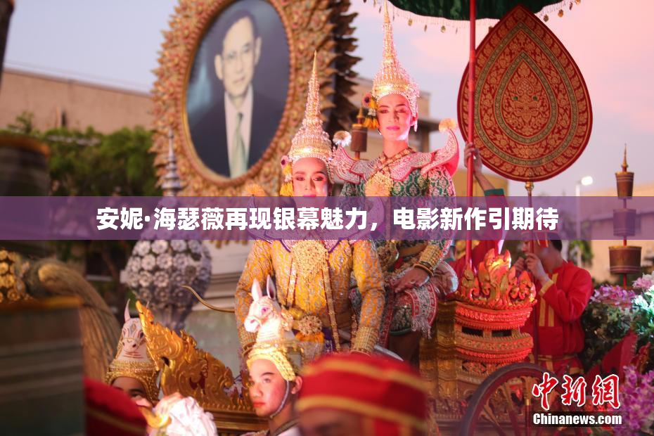 安妮·海瑟薇再现银幕魅力，电影新作引期待