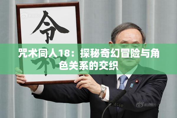 咒术同人18：探秘奇幻冒险与角色关系的交织