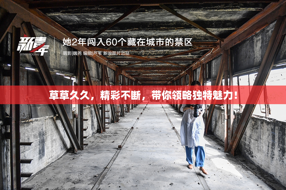 草草久久，精彩不断，带你领略独特魅力！