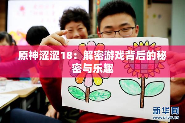 原神涩涩18：解密游戏背后的秘密与乐趣