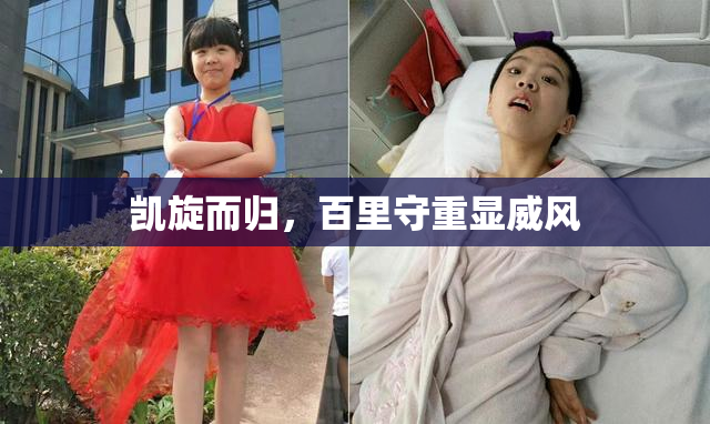 凯旋而归，百里守重显威风