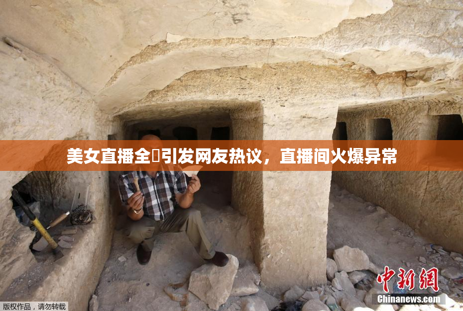 美女直播全婐引发网友热议，直播间火爆异常