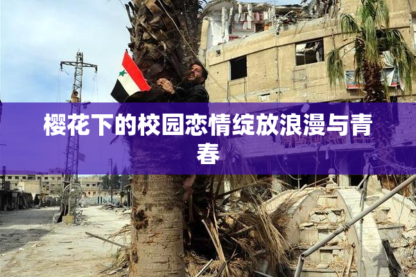 樱花下的校园恋情绽放浪漫与青春