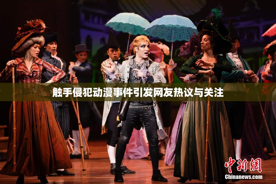 触手侵犯动漫事件引发网友热议与关注