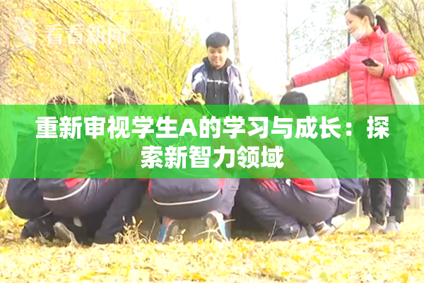 重新审视学生A的学习与成长：探索新智力领域