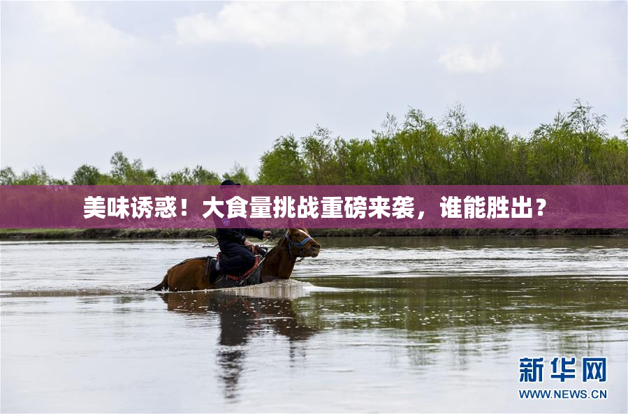 美味诱惑！大食量挑战重磅来袭，谁能胜出？