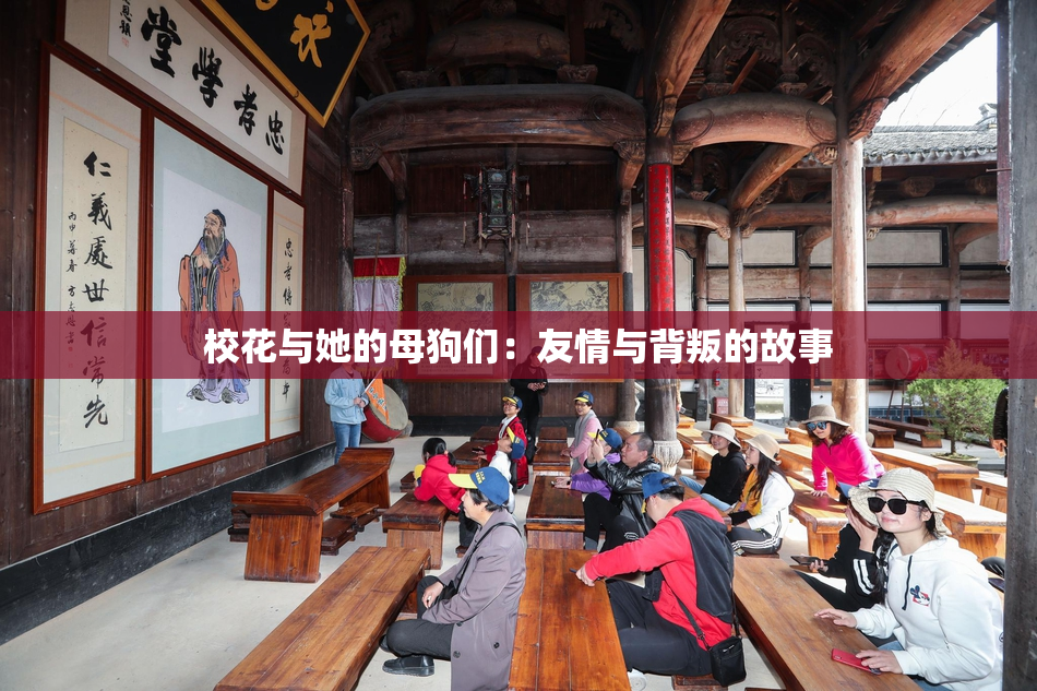 校花与她的母狗们：友情与背叛的故事