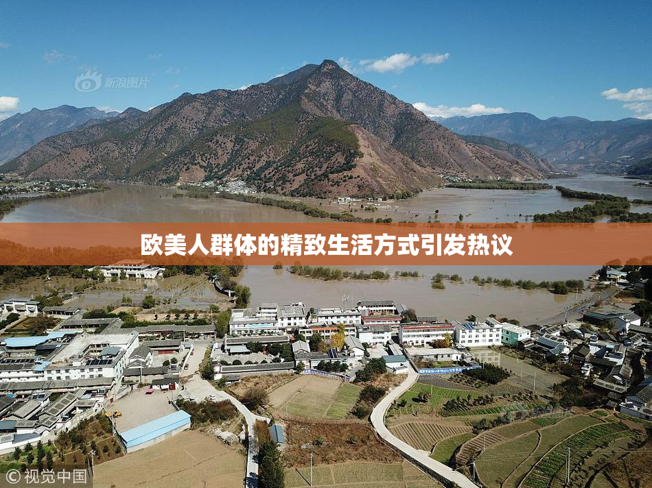 欧美人群体的精致生活方式引发热议