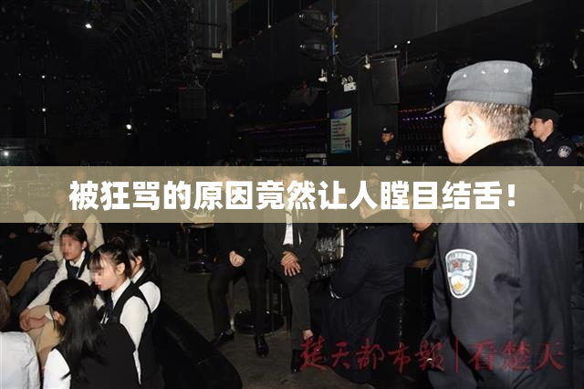 被狂骂的原因竟然让人瞠目结舌！