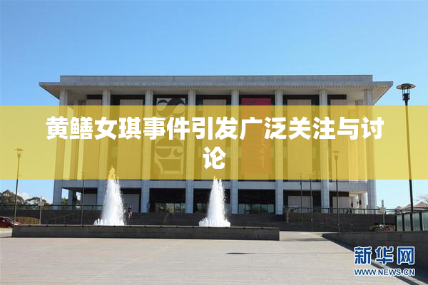 黄鳝女琪事件引发广泛关注与讨论