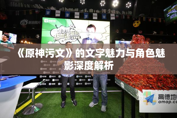 《原神污文》的文字魅力与角色魅影深度解析