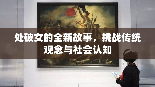 处破女的全新故事，挑战传统观念与社会认知