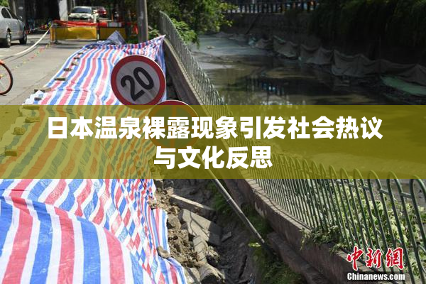 日本温泉裸露现象引发社会热议与文化反思