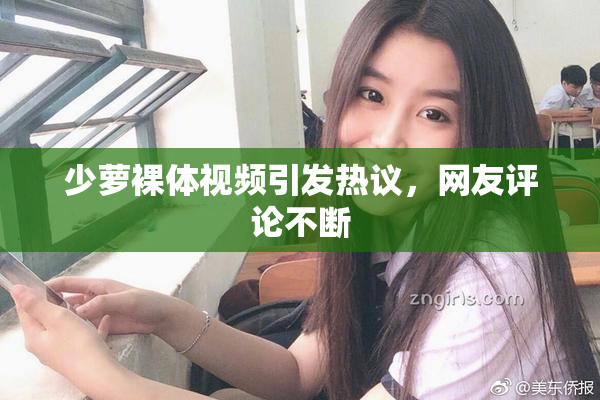 少萝裸体视频引发热议，网友评论不断