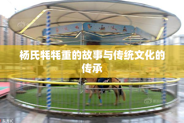 杨氏牦牦重的故事与传统文化的传承