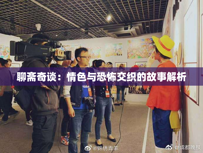 聊斋奇谈：情色与恐怖交织的故事解析