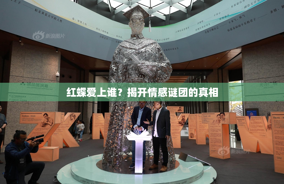 红蝶爱上谁？揭开情感谜团的真相