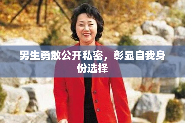 男生勇敢公开私密，彰显自我身份选择