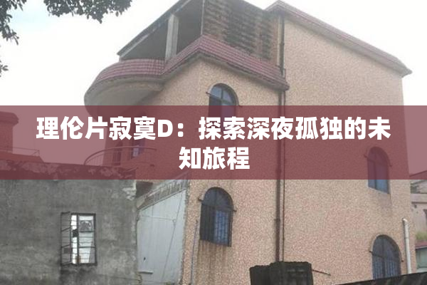 理伦片寂寞D：探索深夜孤独的未知旅程