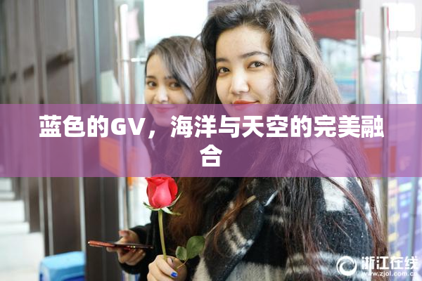 蓝色的GV，海洋与天空的完美融合