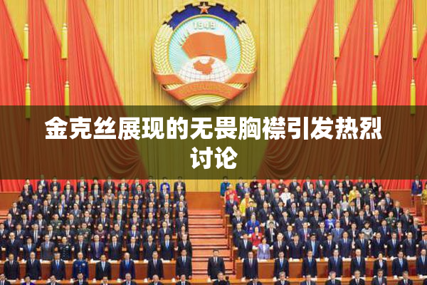 金克丝展现的无畏胸襟引发热烈讨论