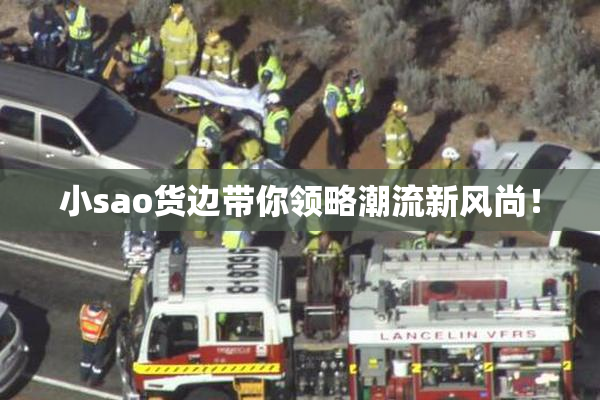 小sao货边带你领略潮流新风尚！