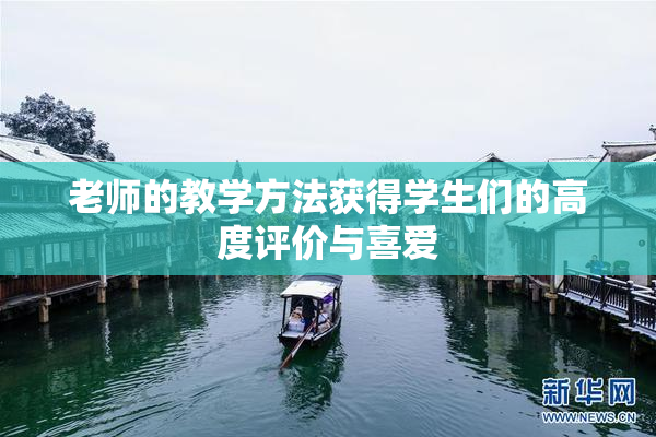 老师的教学方法获得学生们的高度评价与喜爱
