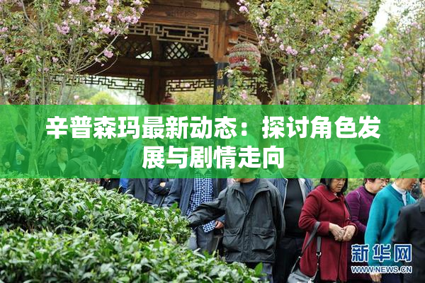 辛普森玛最新动态：探讨角色发展与剧情走向