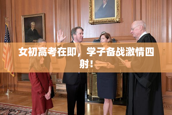 女初高考在即，学子备战激情四射！