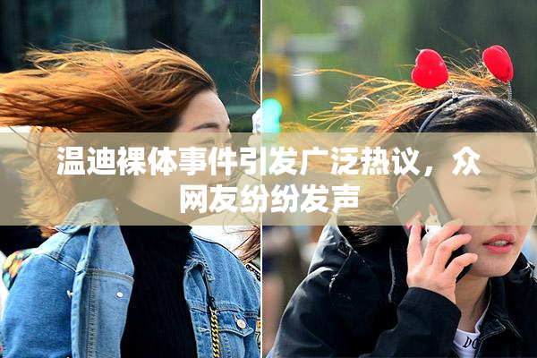 温迪裸体事件引发广泛热议，众网友纷纷发声