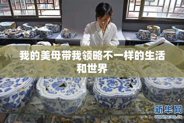 我的美母带我领略不一样的生活和世界
