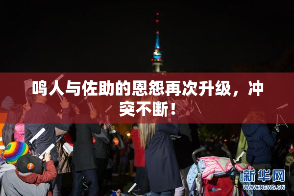 鸣人与佐助的恩怨再次升级，冲突不断！