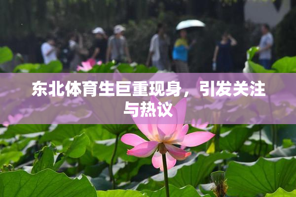 东北体育生巨重现身，引发关注与热议