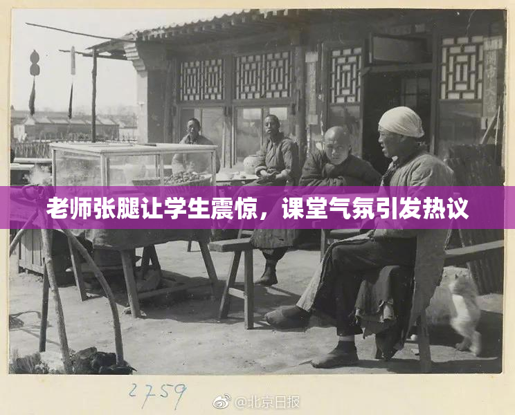 老师张腿让学生震惊，课堂气氛引发热议