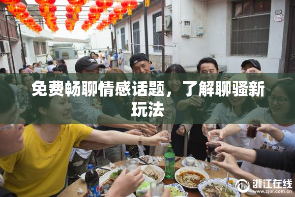 免费畅聊情感话题，了解聊骚新玩法