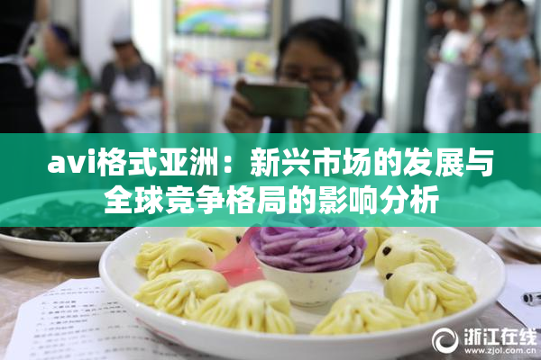 avi格式亚洲：新兴市场的发展与全球竞争格局的影响分析