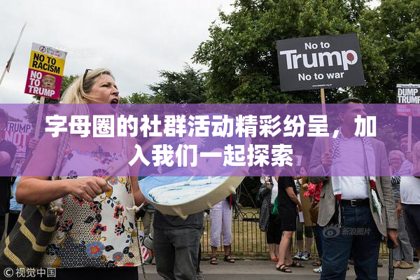 字母圈的社群活动精彩纷呈，加入我们一起探索