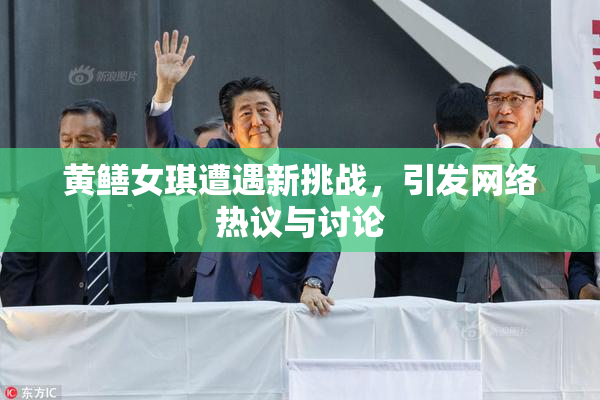 黄鳝女琪遭遇新挑战，引发网络热议与讨论