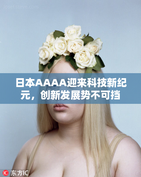 日本AAAA迎来科技新纪元，创新发展势不可挡