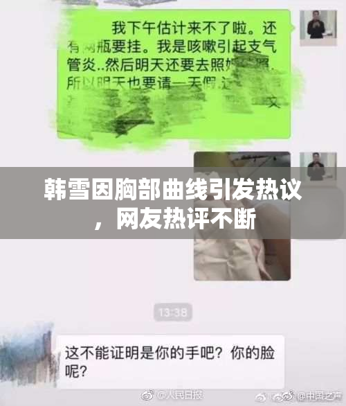 韩雪因胸部曲线引发热议，网友热评不断