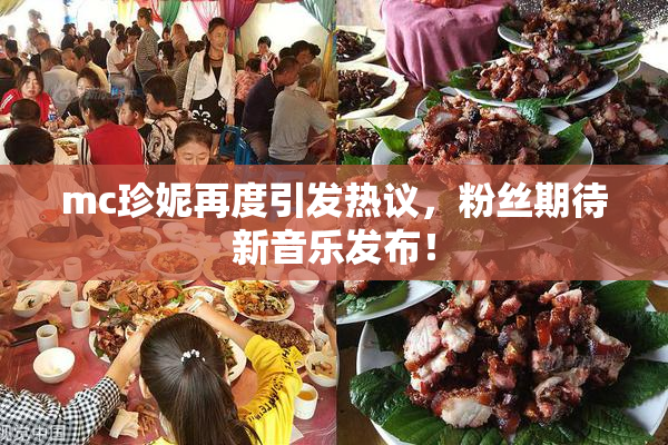 mc珍妮再度引发热议，粉丝期待新音乐发布！