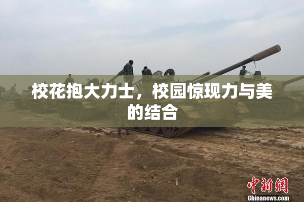 校花抱大力士，校园惊现力与美的结合