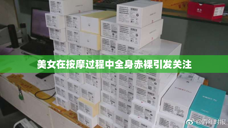 美女在按摩过程中全身赤裸引发关注