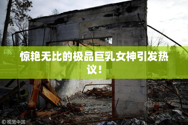惊艳无比的极品巨乳女神引发热议！