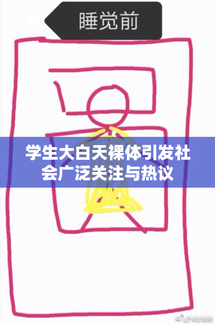 学生大白天裸体引发社会广泛关注与热议