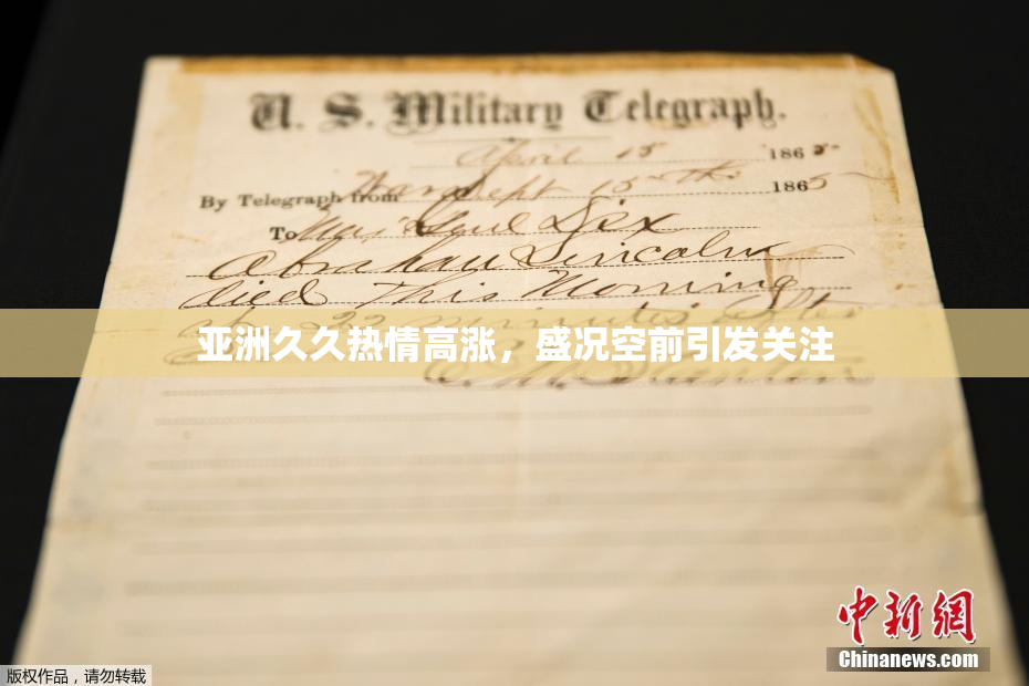 亚洲久久热情高涨，盛况空前引发关注