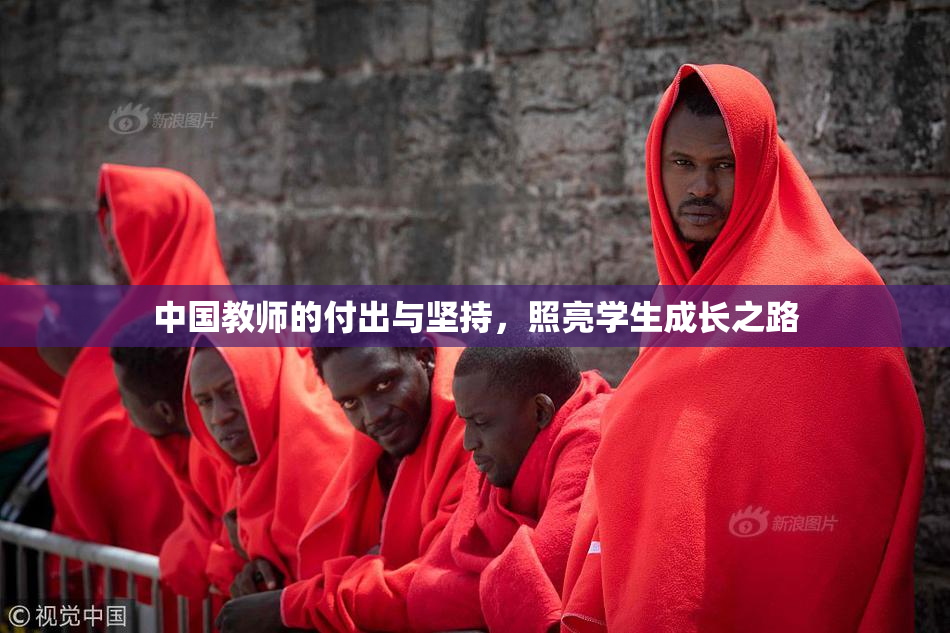 中国教师的付出与坚持，照亮学生成长之路