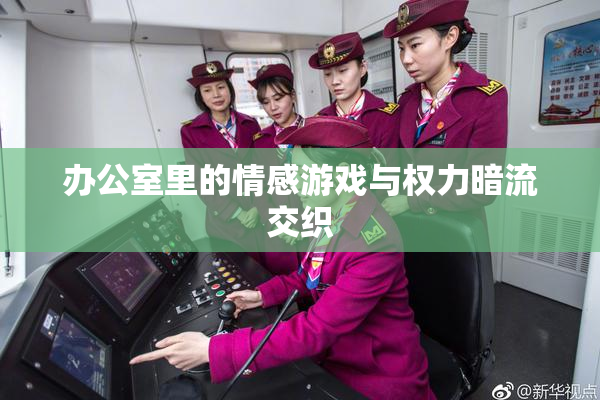 办公室里的情感游戏与权力暗流交织